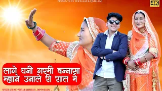 लागे घणी गर्मी बन्ना सा उनाले री रात मे / ट्रेंडिंग गर्मी सॉन्ग / पूनम राजस्थानी / poonamrajasthani