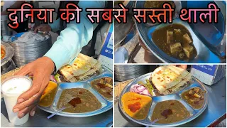 चाचा की मात्र 35/- रुपये Wali Thali 😱😋❤️ | Agra Food #agra