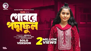 Gobore Poddo Ful | গোবরে পদ্ম ফুল | Eagle Team X Meghla | Solo Version | Bangla Song 2024