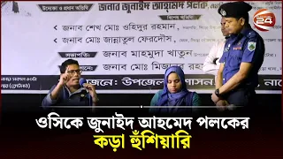 বৃদ্ধের কথা শুনে ওসির ওপর ক্ষোভ ঝাড়লেন জুনাইদ আহমেদ পলক! | Zunaid Ahmed Palak | Channel 24