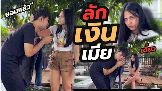 ลักเงินเมีย...!! ไม่ให้ก็ไม่เอา #ปังปอนด์#หนังสั้น #เรื่องฮา