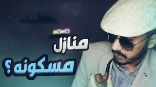 حقيقة أشهر منزلين مسكونين في ليبيا 🇱🇾 | وقصة دخولي لهما 😨