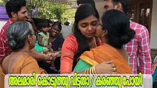 കൊച്ചിന് സങ്കടം സഹിക്കാൻ പറ്റിയില്ല / കരഞ്ഞുപോയി / അലമാരി കൊണ്ടു പോകുന്ന ചടങ്ങ്