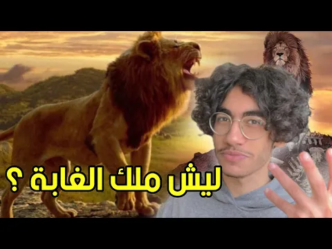 ليش سموا الأسد ملك الغابة ؟ 🦁👑🤔 #shorts