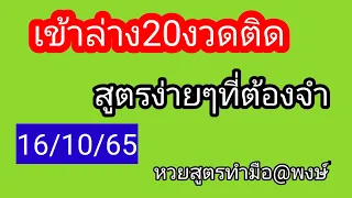 แม่นมากสูตรนี้เด่นล่าง20งวดติด16/10/65