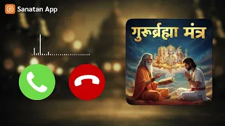 GururBrahma Mantra Ringtone   मन को शांति देने वाला पवित्र मंत्र   Set करें यह मंत्र अपनी Ringtone