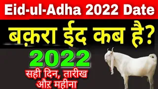 Bakra Eid Kab hai 2022 | bakrid 2022 date in india | Eid Ul adha kab hai 2022 | Eid ul zuha kab hai