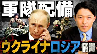 【ウクライナ・ロシア情勢①】世界の紛争最前線をわかりやすく解説！