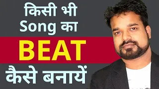 किसी भी Song का Beat  कैसे बनायें ? - FL Studio
