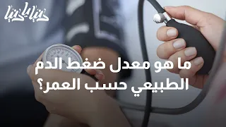 ما هو معدل ضغط الدم الطبيعي حسب العمر؟ - دنيا يا دنيا #ضغط_الدم