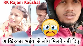 आखिरकार भईया से लोग मिलने नही दिए 🥺😭 // RK Rajani Kaushal //