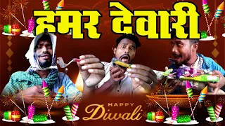 HAMAR DEVARI !!दीवाली धमाका !!DEVARI FATAKA !!DIWALI DHMAKA!! BY AMLESH NAGESH AND CG KI VINES