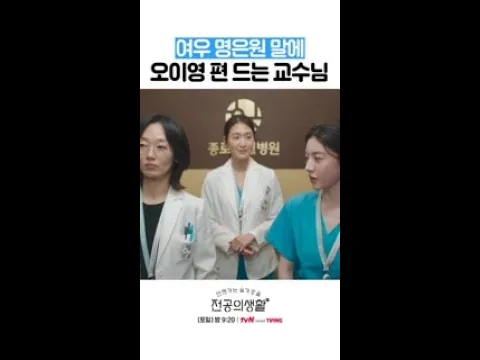 오이영 물어 뜯는 명은원에 실드 쳐주는 교수님🔥 #언젠가는슬기로울전공의생활