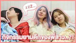 แอบส่องชีวิตพี่สาว ตกดึกทำอะไรกัน..?!  feat.Oppa Thuchy+Ajumma Nammy | Bebell