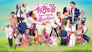 นิทานก้อมเดอะมูฟวี่"จังซี่กะได้"(เต็มเรื่อง)SubEngEP13#ภาพยนต์โดยทวิน เคล้าเครือ#หนังไทย#ซีรีส์อีสาน