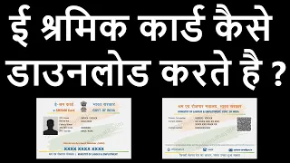 ई श्रमिक कार्ड कैसे डाउनलोड करे ? | E Shramik Card Kaise Download Kare ?