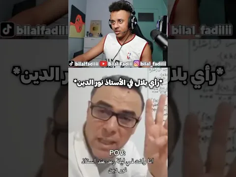 رأي بلال في الأستاذ نور الدين 👀