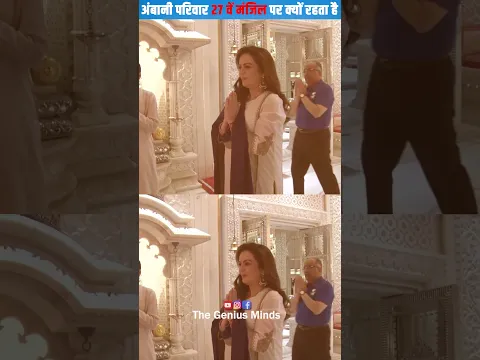 अंबानी परिवार एंटीलिया के सबसे ऊपरी मंजिल पर ही क्यों रहता है? #shorts