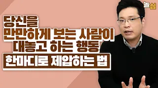당신을 만만하게 보는 사람,  한 마디로 제압하는 법  (이헌주 교수)
