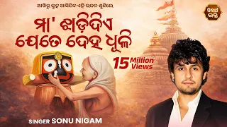 Maa Jhadi Diye Jete Deha Dhuli - Hrudayasparsi Odia Bhajan | Sonu Nigam | ମା'ଝାଡିଦିଏ ଯେତେ ଦେହଧୂଳି