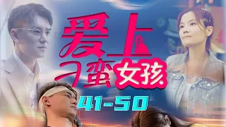 《爱上刁蛮女孩》EP41-50 何佳颖主演 | 在都市冰冷水泥森林中相遇，你给我的温暖催开一片爱情花海 #短剧 #shortdrama #chinesedrama #minidrama