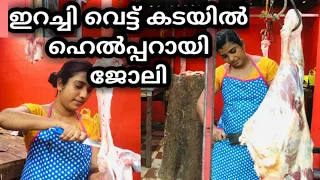 ഹെൽപ്പറായി ഇറച്ചി കടയിൽ ജോലി കിട്ടി.... #lifestyle #malayalam  #couplevlog #couplelifestyle