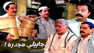 اقوى حكايا باب الحارة - طلع من السجن بفخذة خاروف و علبتين حلو