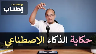 حكاية الذكاء الاصطناعي - بودكاست إطناب