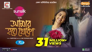 Amar Hoye Theko | আমার হয়ে থেকো | Full Natok | Musfiq R Farhan | Sadia Ayman | Bangla New Natok 2024