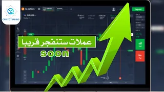 أهم العملات التي ستحقق صعود قريب