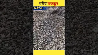 गरीब मजदुर Part-2 🤕 Moral story hindi | Short Motivational Stories | Hindi Kahaniya #shorts