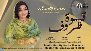 جديد | نانسي الإرسالية | السودان زاتو بلد الخير 💔 | قسوة ظروف | الله يرحمها | New اغاني سودانية 2023