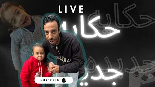 		🔴 بث مباشر | تعالى نضحك شوية ونفضفض