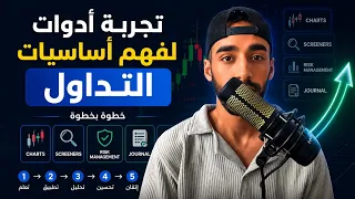 تجربة ادوات لفهم اساسيات التداول خطوة بخطوة