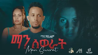 ማን ሰወራት አዲስ አማርኛ ፊልም |  Man Sewerat | New Full Ethiopian Movie 2025