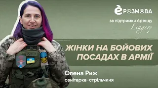 Олена Риж: жінки на бойових посадах в армії | е-РОЗМОВА від EVA Blog💚🧡