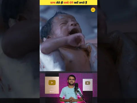 जन्म लेते ही बच्चे रोने क्यों लगते हैं ! #shorts #shortvideos #dailyfacts