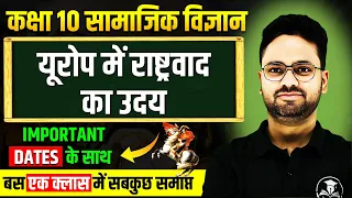 यूरोप में राष्ट्रवाद का उदय - Full Chapter✅Europe mein Rashtrawad ka Uday One shot Class 10 History