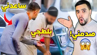 متسول يطلب المساعدة من بلطجي | أكثر رد فعل صدمني في حياتي😱