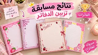 أفكار تزيين الدفاتر ✨📔 | شوفوا كيف زينت متابعاتي دفاترهم!