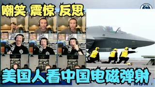 ❌从嘲笑到震惊！美国博主看中国福建舰电磁弹射3型舰载机！鹰酱的毛都被撸光了