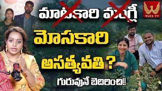 మోసకారి మంగ్లీ! Shocking Facts Revealed In Singer Mangli Micro Finance Scam #racharamulamma |WISE TV
