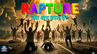 [हिंदी में] What is the RAPTURE exactly? वास्तव में RAPTURE क्या है? End times prophecy