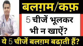 फेफड़ों और गले में जमी बलग़म वाले मरीज भूलकर भी ये 5 चीजें भूलकर भी नहीं खाऐं? || DON'T EAT 5 THINGS