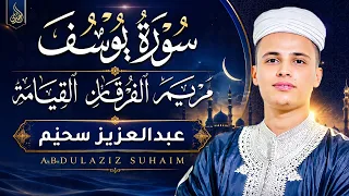 أروع تلاوات القارئ عبدالعزيز سحيم تأخذك إلى عالم الإيمان وعبادة الرحمن | صوت قادم من الجنة