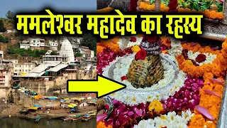 ओंकारेश्वर ममलेश्वर ज्योतिर्लिंग का रहस्य || Omkareshwar Mamleshwar Jyotirling