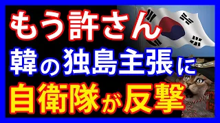 自衛隊が激怒！？隣国の度重なる独島主張に日本が見せた反撃とは。一方お隣本土では、独島教育オリンピックという謎の催しが開幕・・・