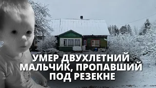 Смерть ребенка под Резекне: репортаж LSM+ с места трагедии