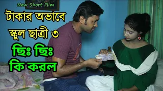 টাকার অভাবে স্কুল ছাত্রী ৩ | Takar Ovabe School Chatri 3 | Bangla Short Flim | Varat Bangla