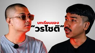 "อีโก้" บทเรียนที่น่าเรียนรู้จากวรโชติ